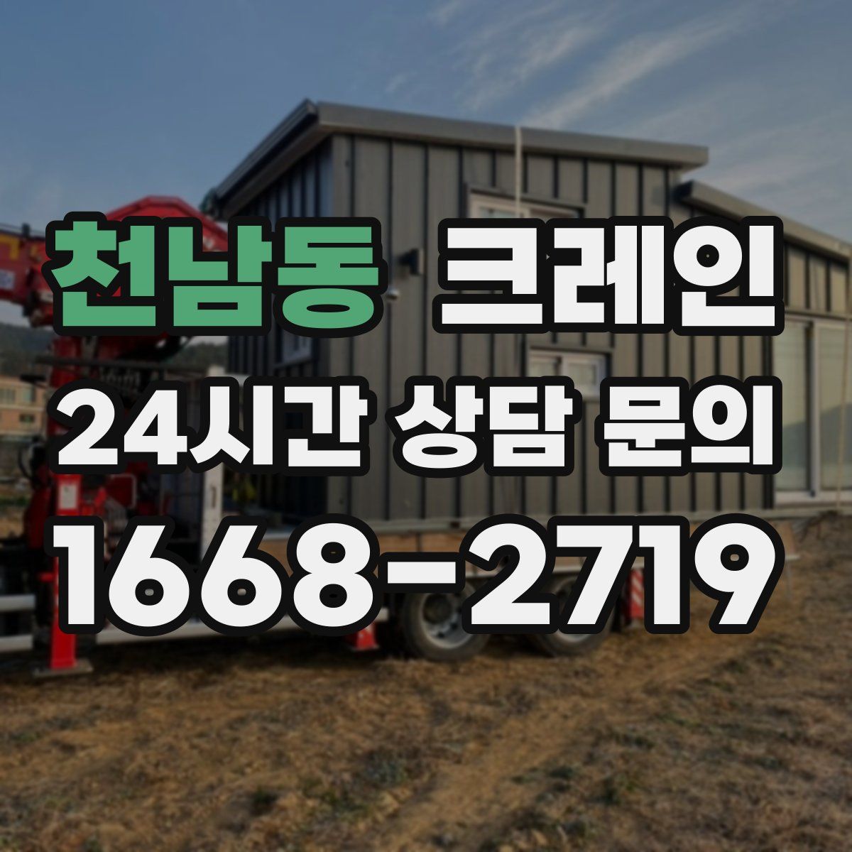 천남동 카고 크레인