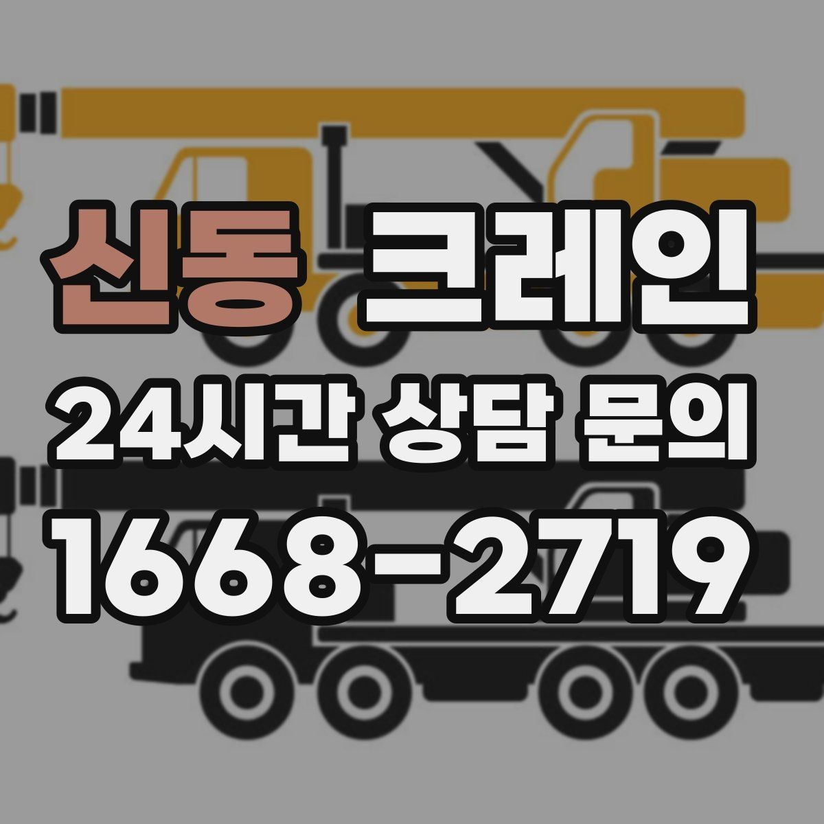신동 크레인 프레스 장비 반입 설치 준비