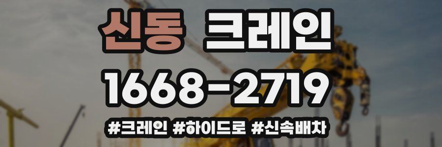 신동 크레인 작업