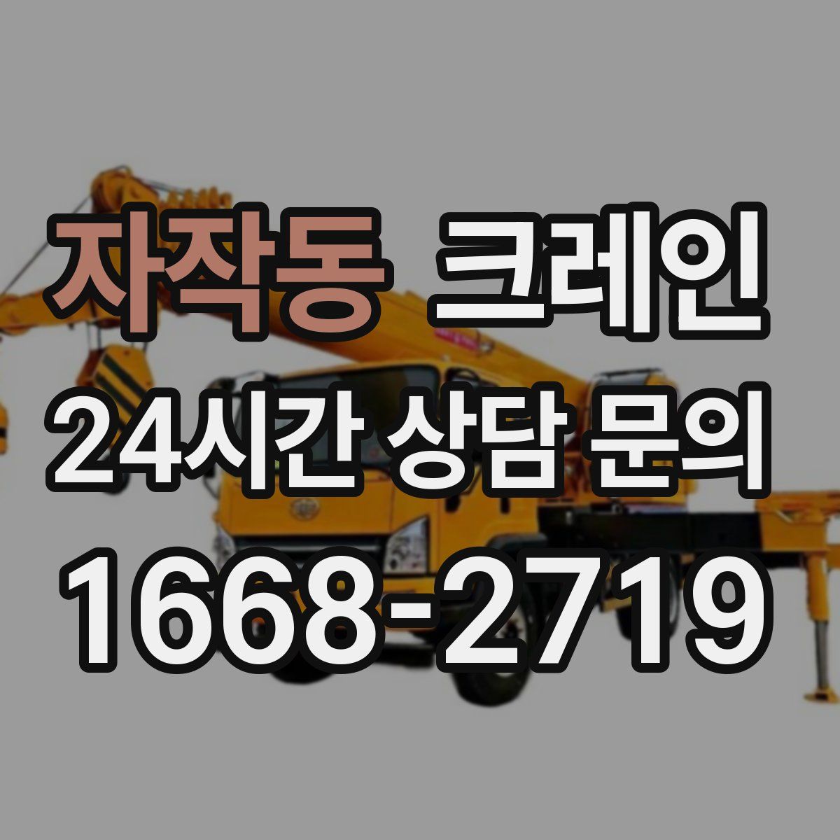 자작동 카고 크레인