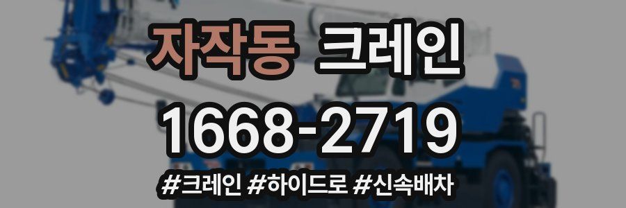 자작동 크레인 작업