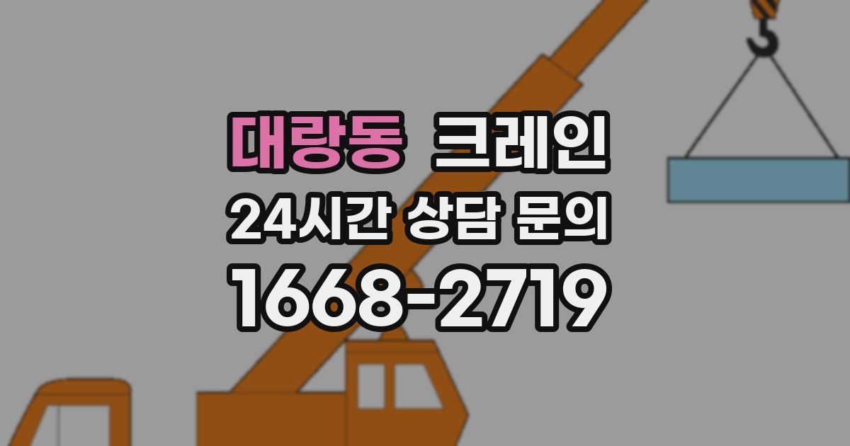 대랑동 크레인