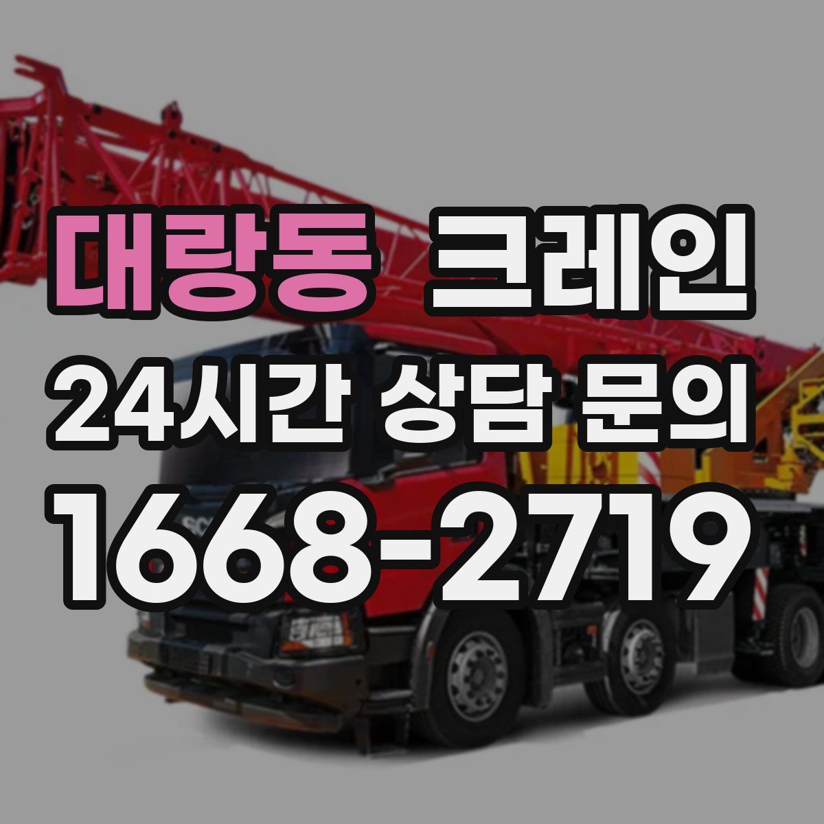 대랑동 카고 크레인