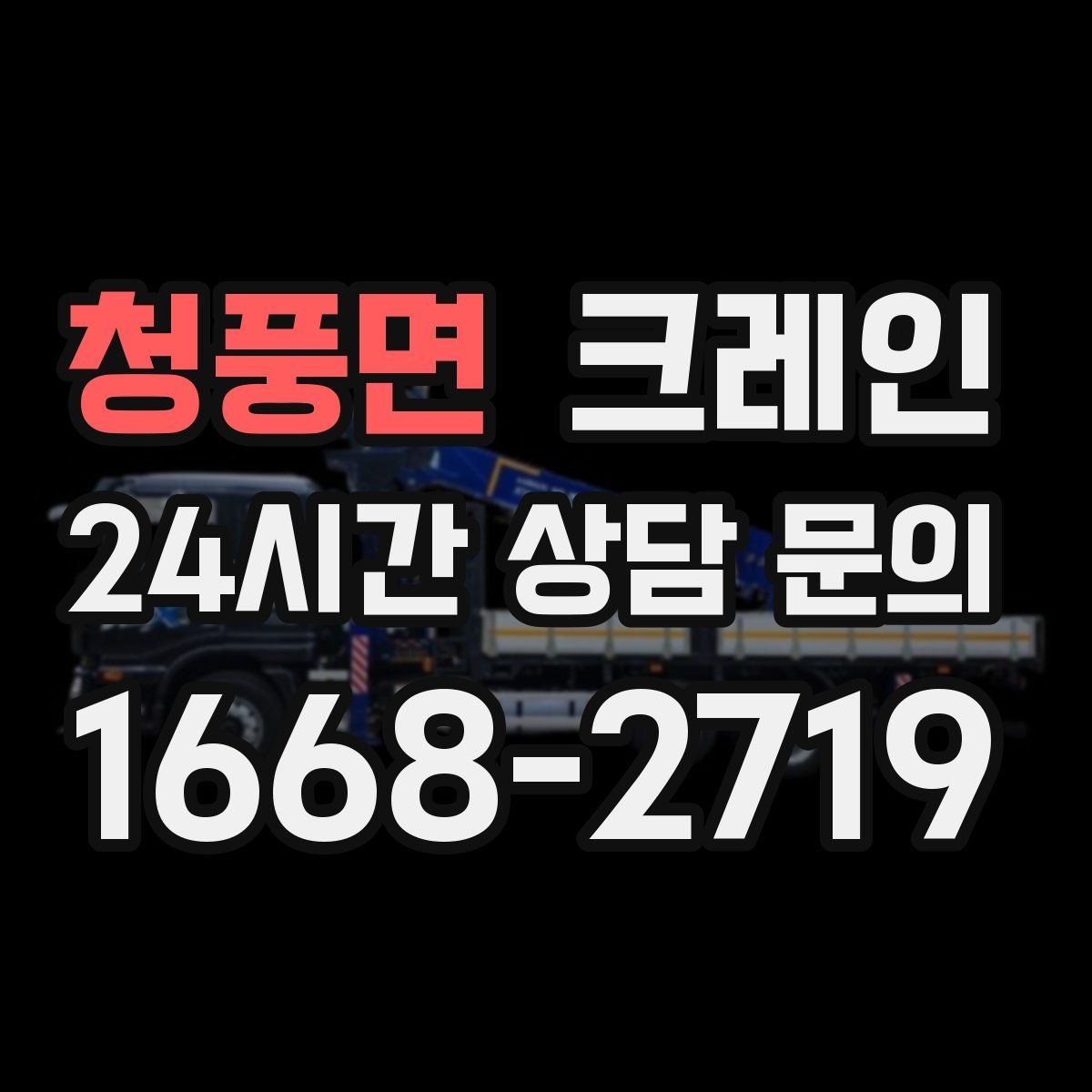 청풍면 카고 크레인