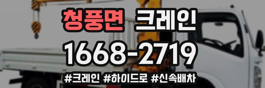 청풍면 크레인 작업