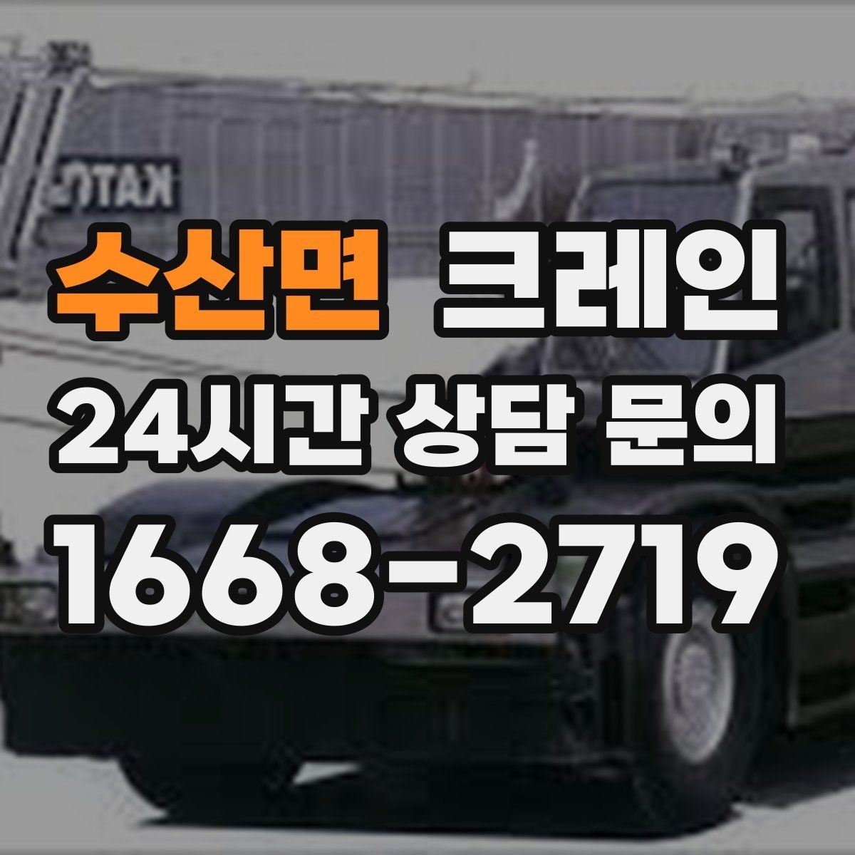 수산면 크레인 긴급 작업 요청 전 준비 사항
