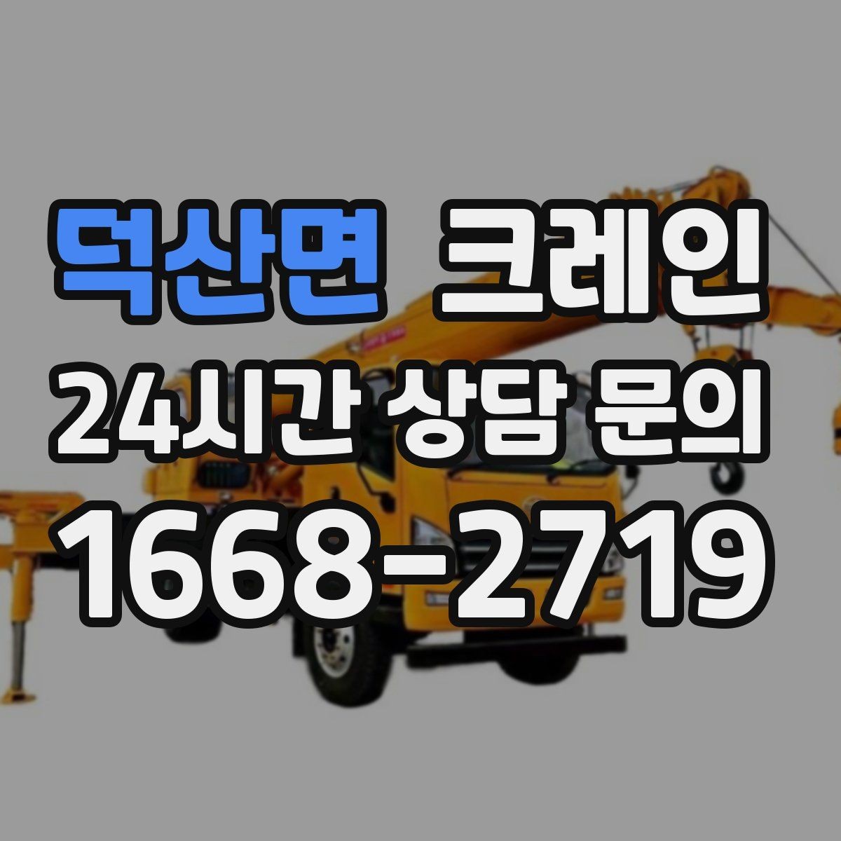 덕산면 크레인 장비 반입이 잦은 현장 운영 요령