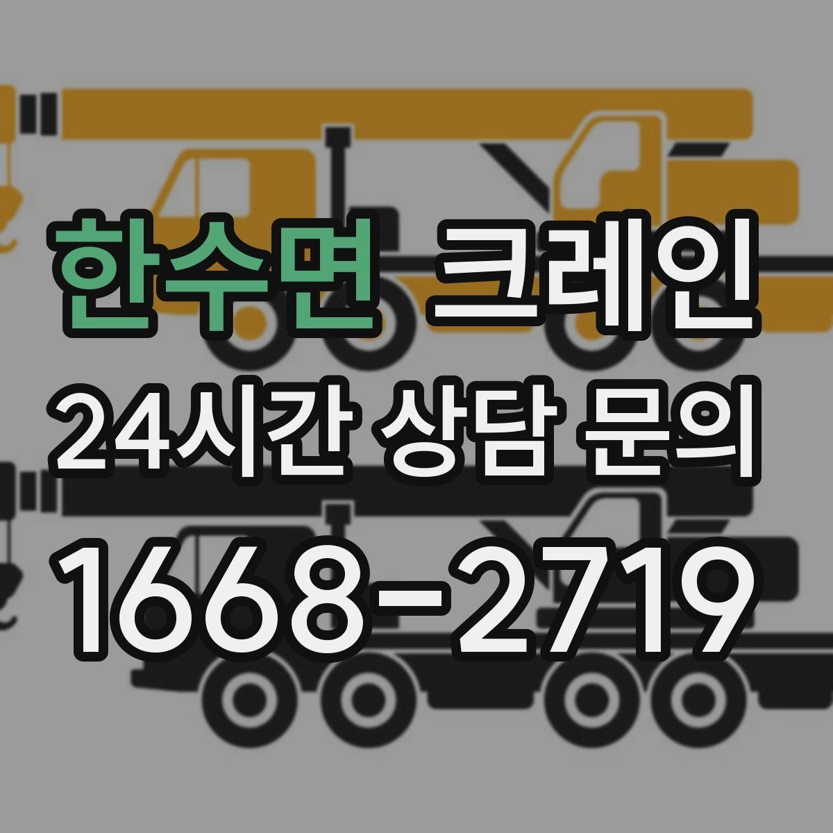 한수면 크레인 하차 작업이 많은 날 계획 잡기