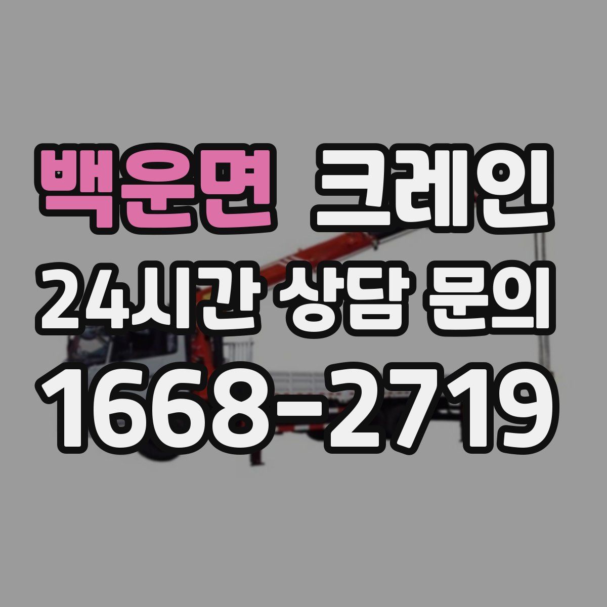 백운면 카고 크레인