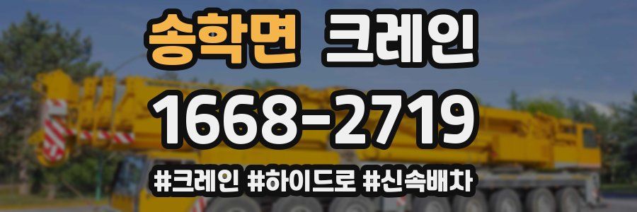 송학면 크레인 작업