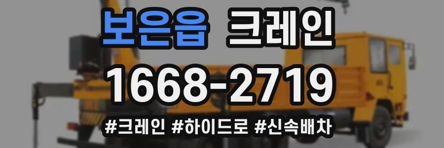 보은읍 크레인 작업