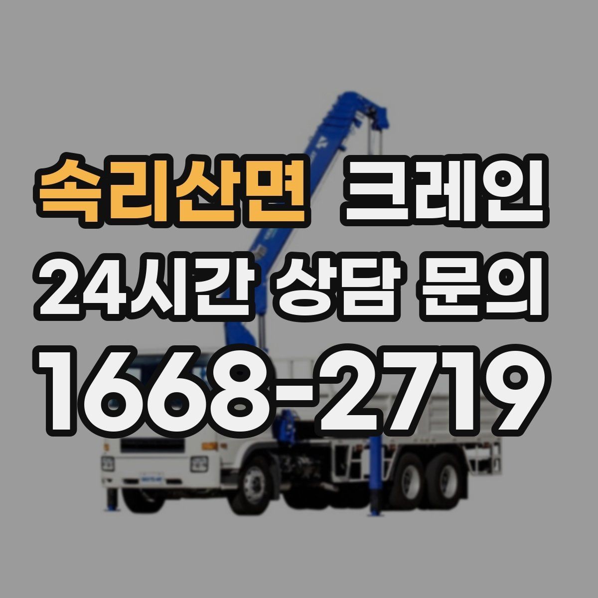 속리산면 크레인 현장 도착 전 준비하면 좋은 정보