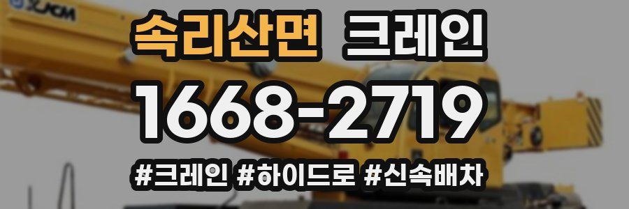 속리산면 크레인 작업