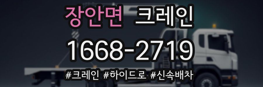 장안면 크레인 작업