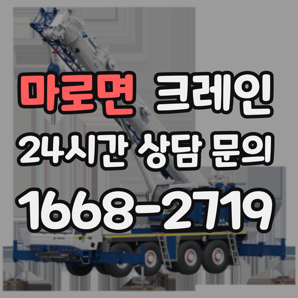 마로면 크레인 현장 변수 많은 날 여유 계획 세우기
