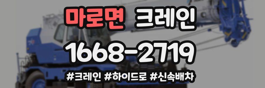 마로면 크레인 작업
