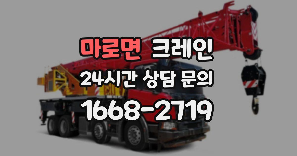 마로면 크레인