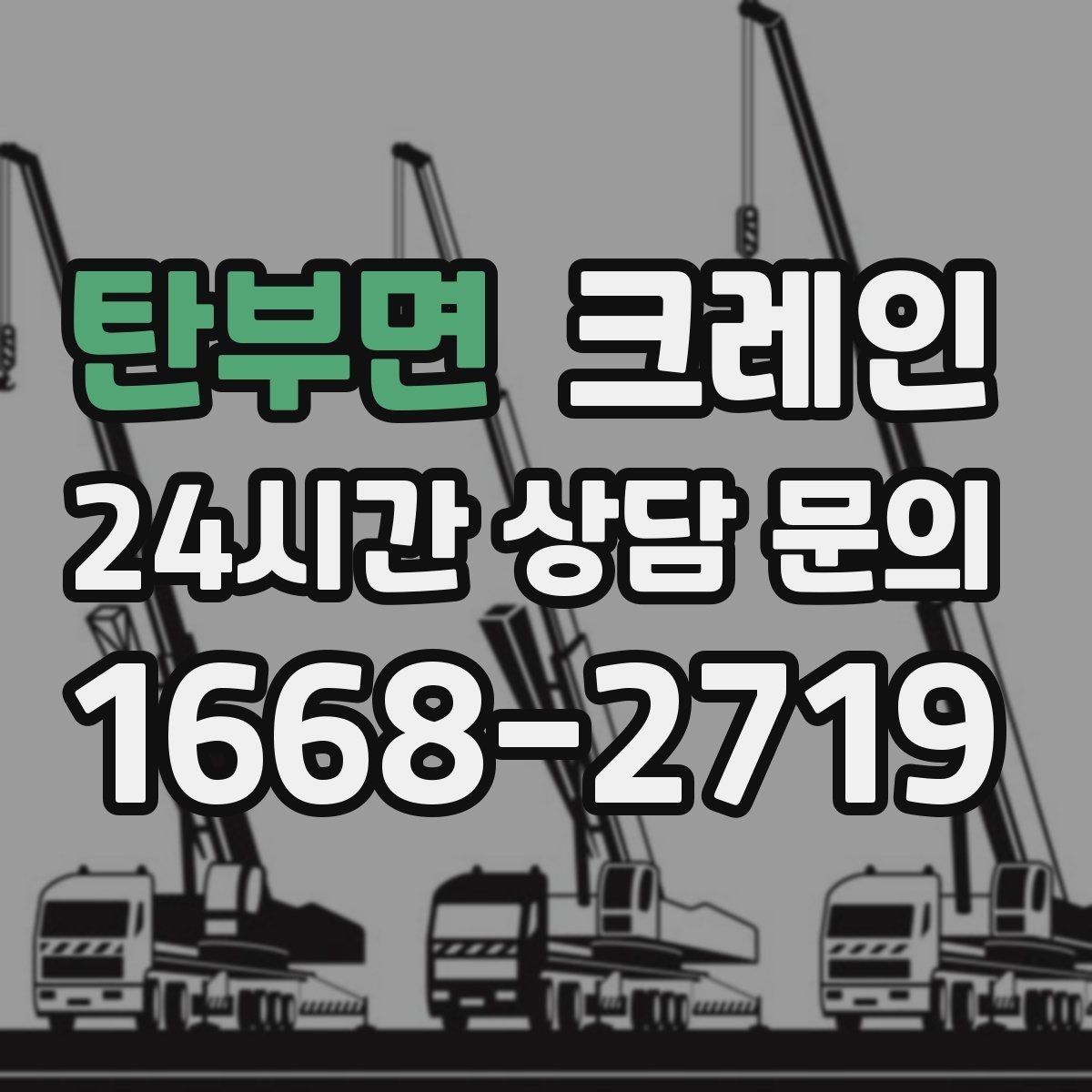 탄부면 크레인 작업 중 접근 금지 구역 설정