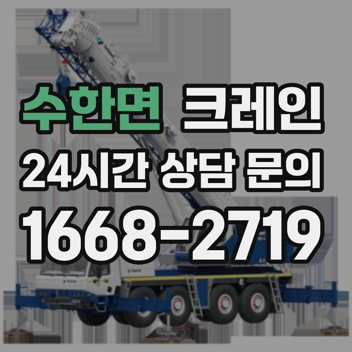 수한면 크레인 작업 후 현장 정리까지 깔끔하게