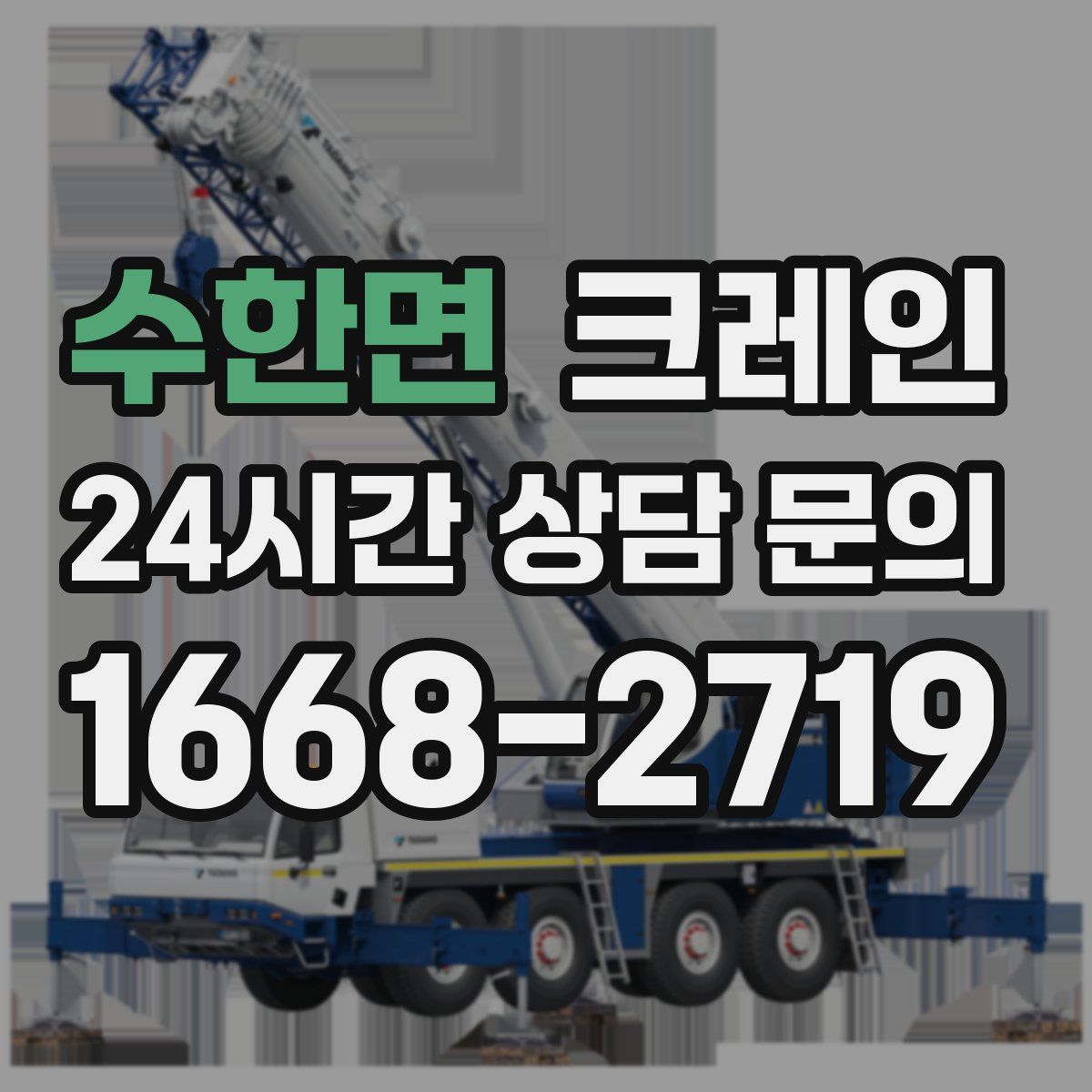 수한면 카고 크레인