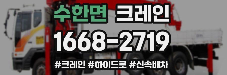 수한면 크레인 작업