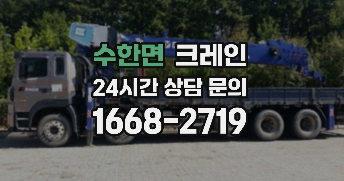 수한면 크레인