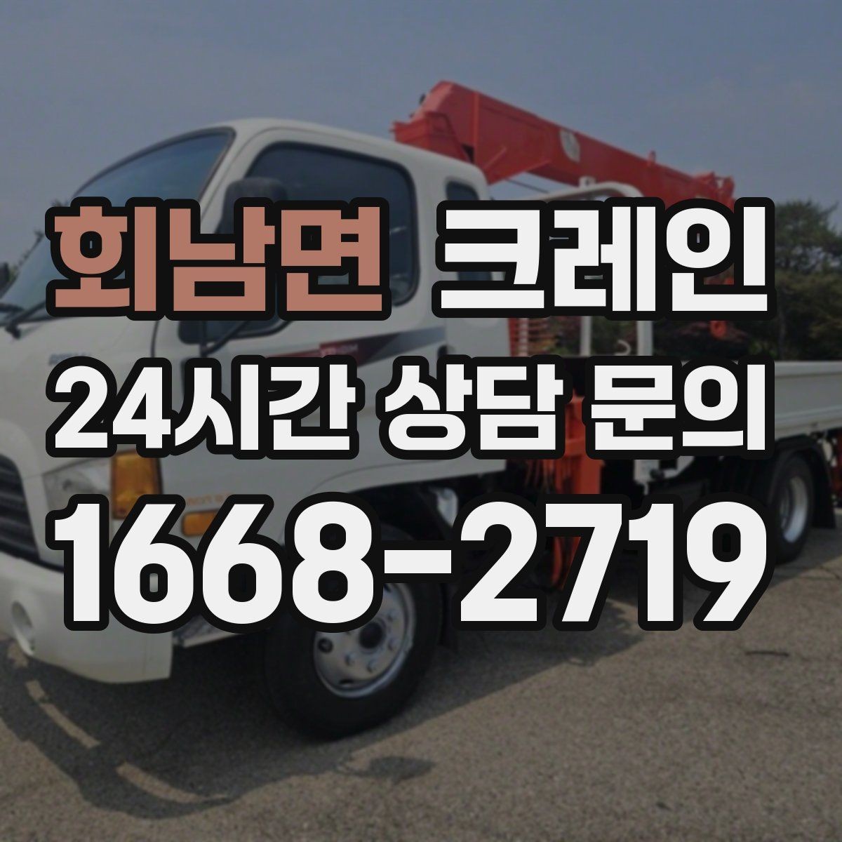 회남면 크레인 주말 작업 일정 맞추는 방법
