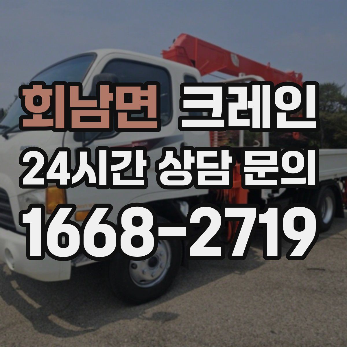 회남면 카고 크레인