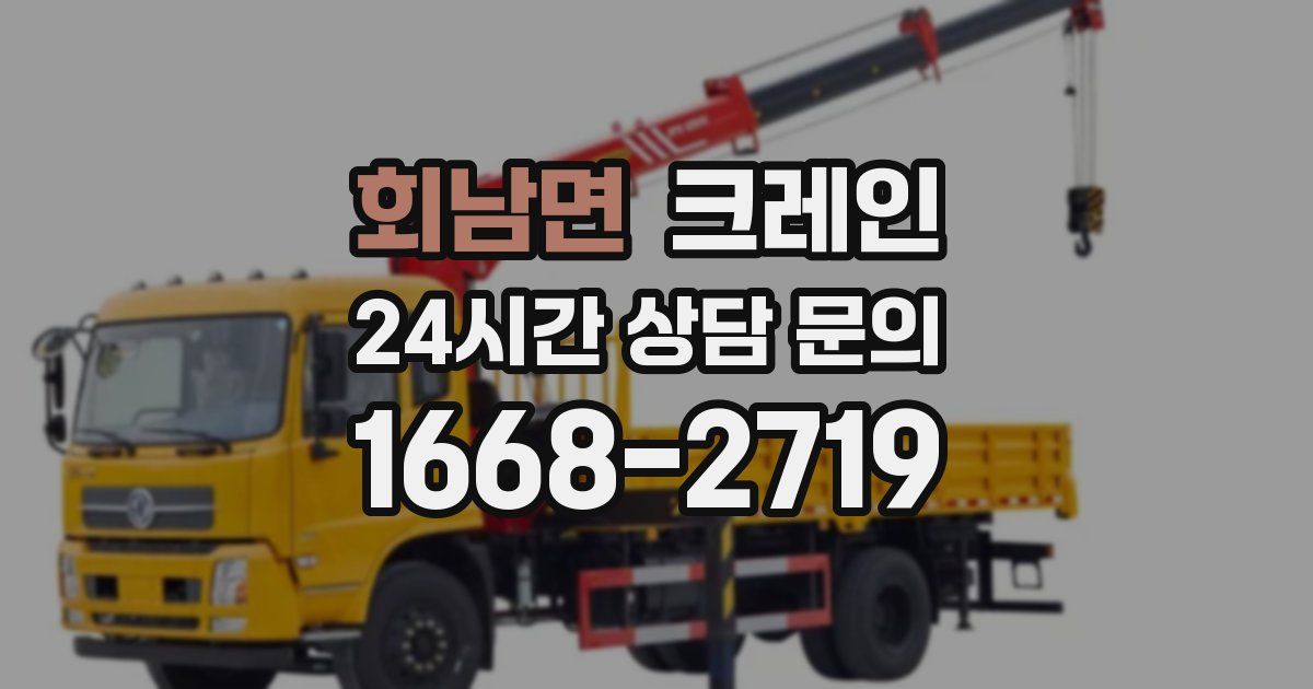 회남면 크레인