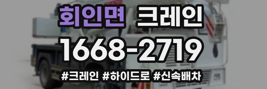 회인면 크레인 작업