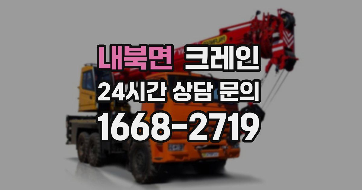 내북면 크레인