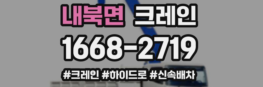 내북면 크레인 작업