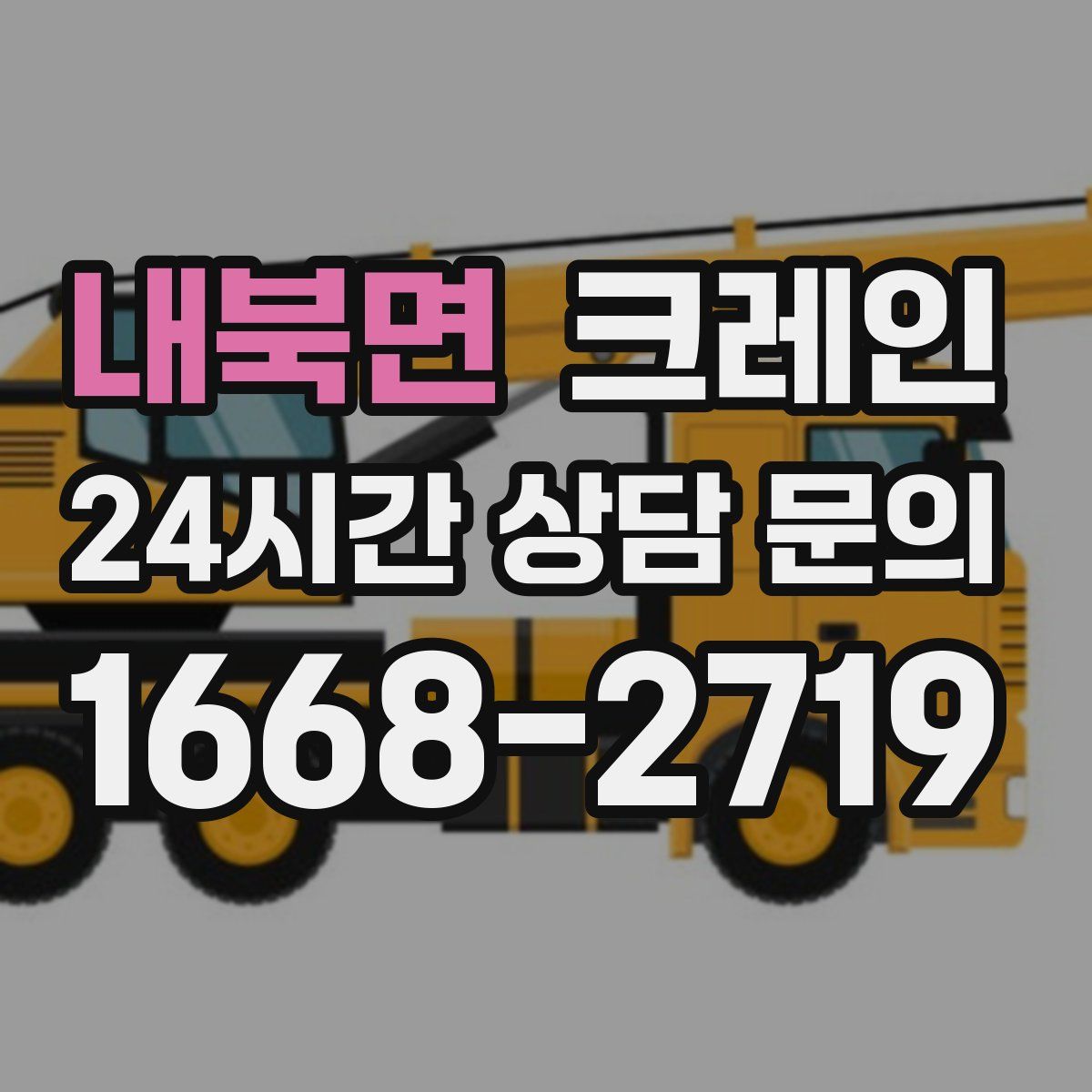 내북면 카고 크레인