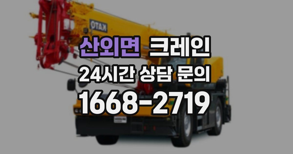 산외면 크레인