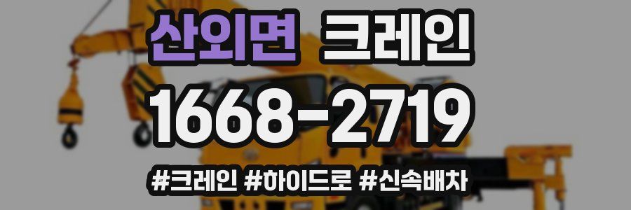 산외면 크레인 작업