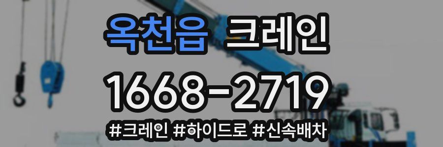 옥천읍 크레인 작업