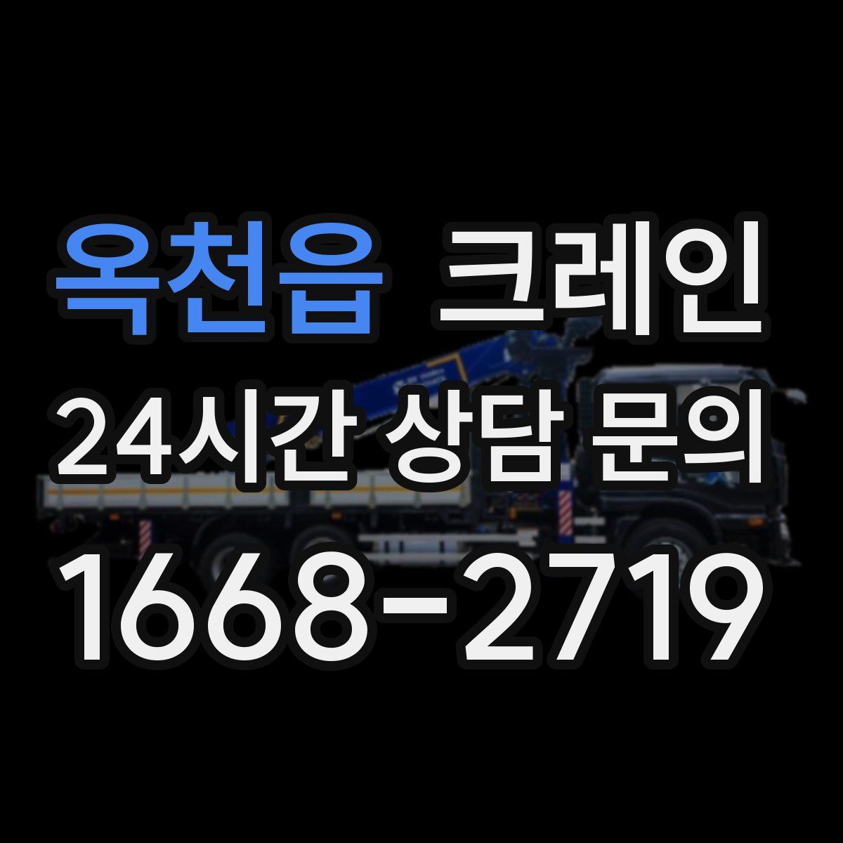 옥천읍 카고 크레인