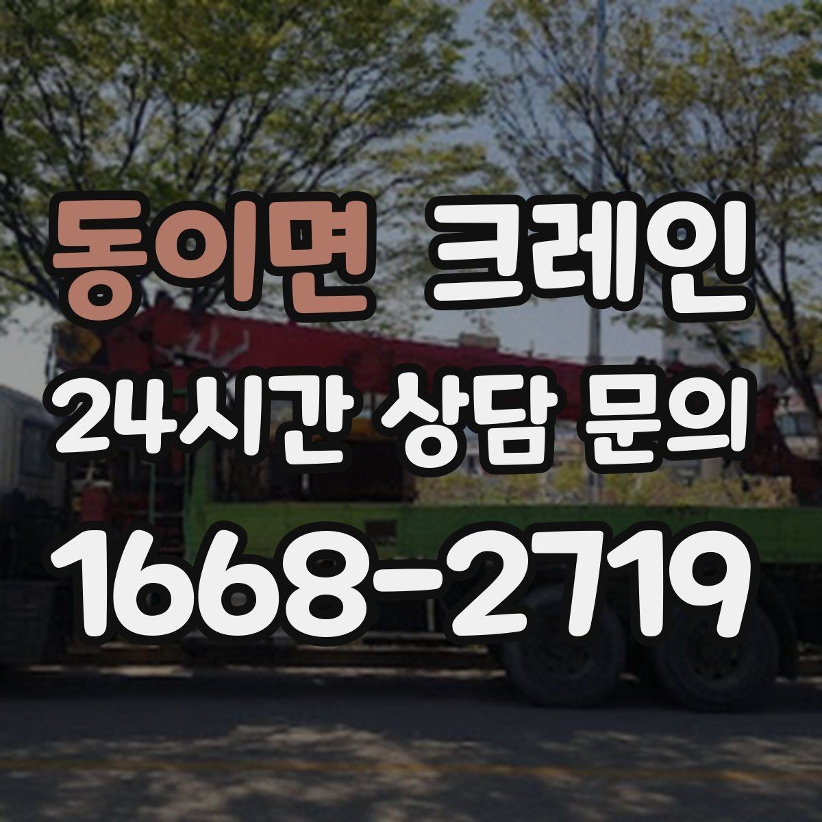 동이면 크레인 창호 자재 상하차 동선 만들기