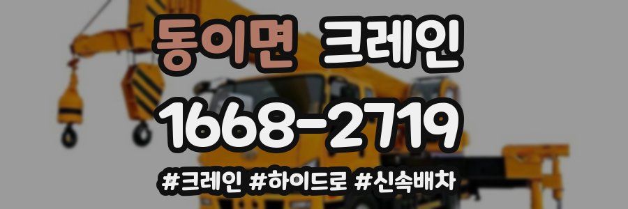 동이면 크레인 작업