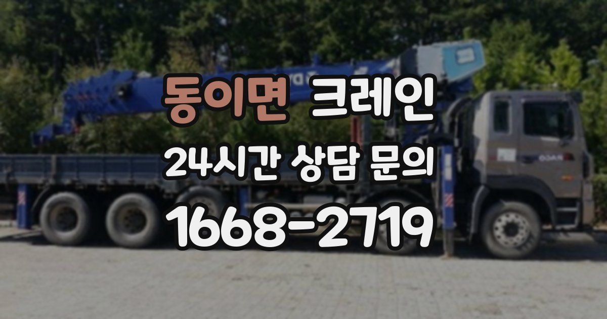 동이면 크레인