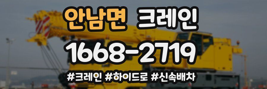 안남면 크레인 작업