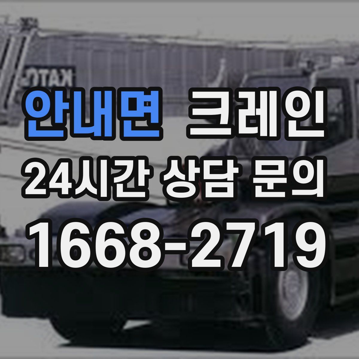 안내면 카고 크레인