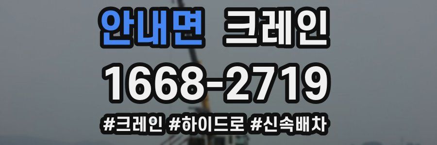 안내면 크레인 작업