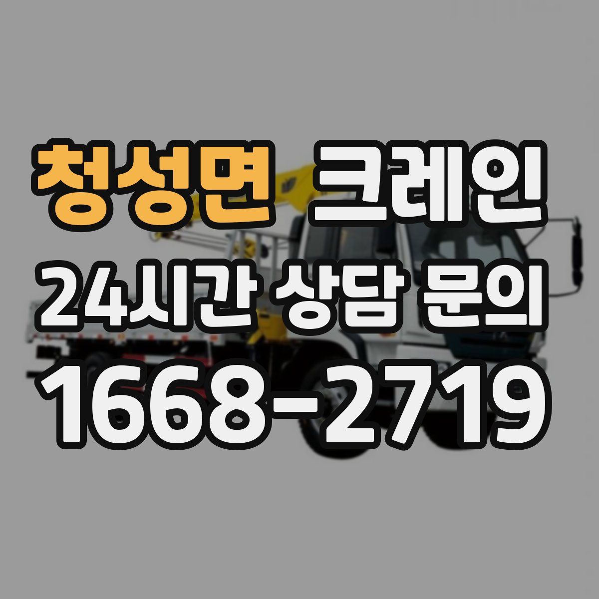 청성면 카고 크레인