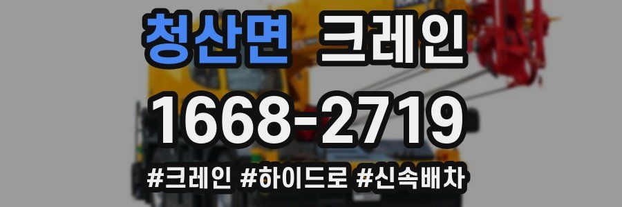 청산면 크레인 작업