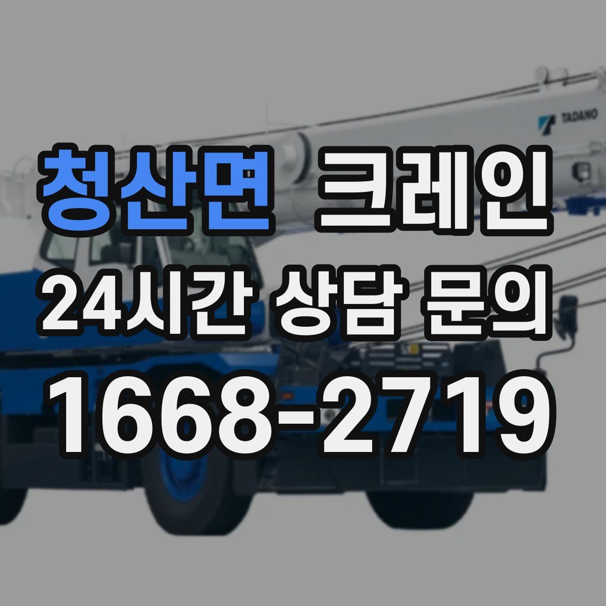 청산면 카고 크레인