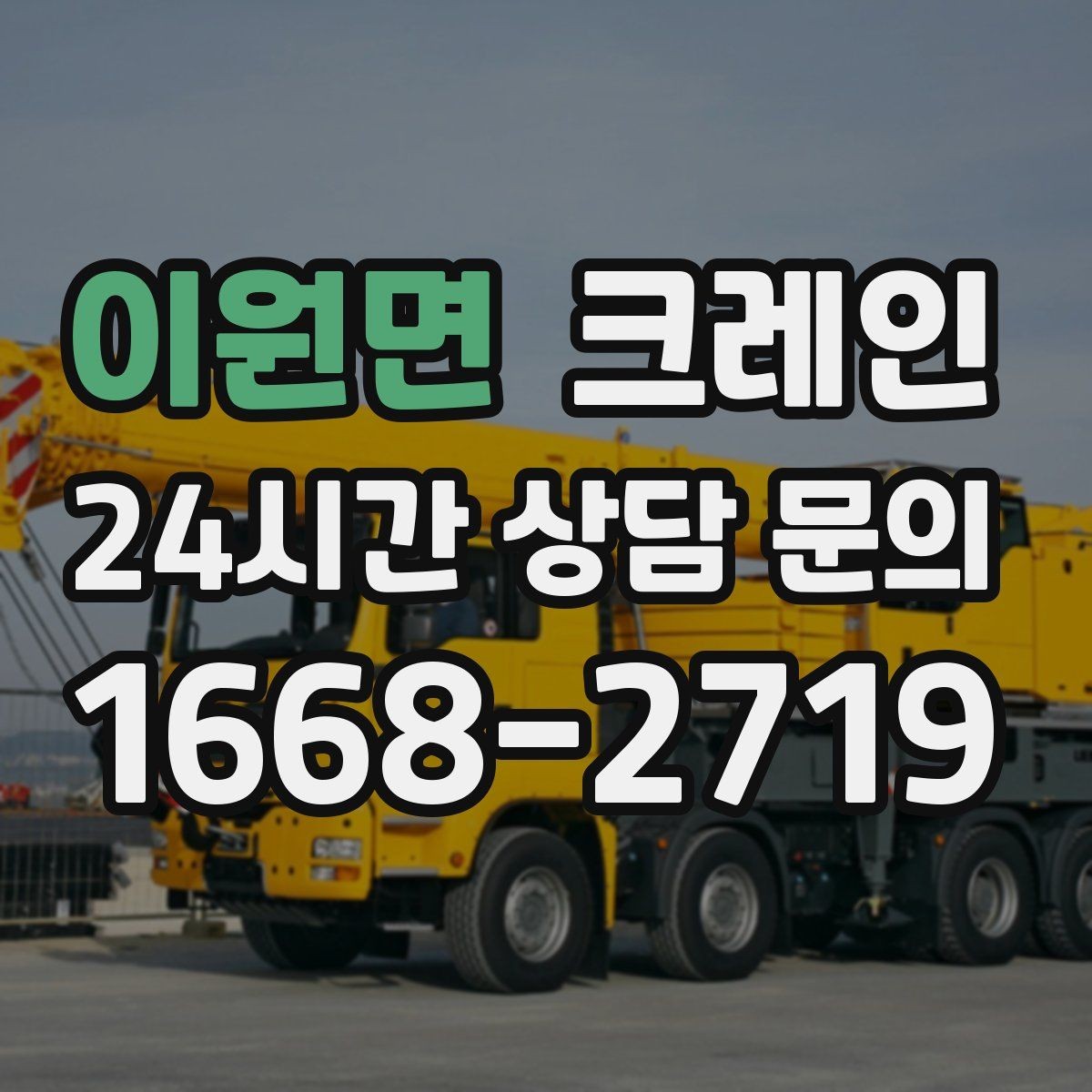 이원면 크레인 장비 매칭이 고민일 때 빠른 판단 기준