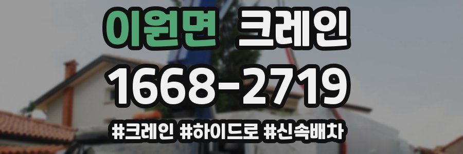 이원면 크레인 작업