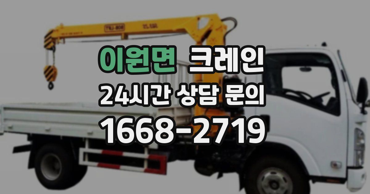 이원면 크레인