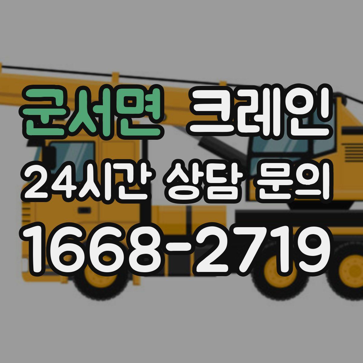군서면 카고 크레인